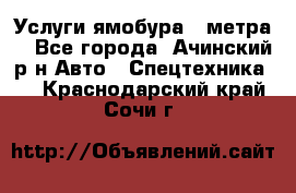 Услуги ямобура 3 метра  - Все города, Ачинский р-н Авто » Спецтехника   . Краснодарский край,Сочи г.